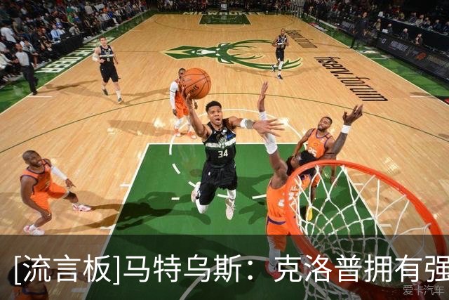[流言板]马特乌斯：克洛普拥有强大的个人魅力，沟通是他的一大强项